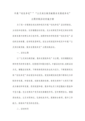 开展“创先争优”“立足岗位做贡献,服务发展我争先”主题实践活动实施方案.docx