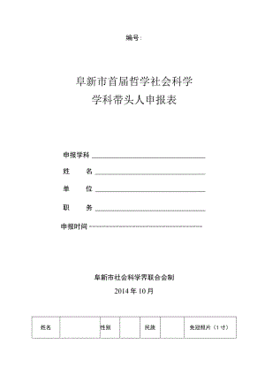 阜新市首届哲学社会科学学科带头人申报表.docx