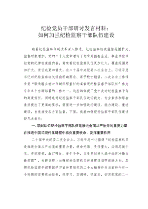 纪检党员干部研讨发言材料：如何加强纪检监察干部队伍建设.docx