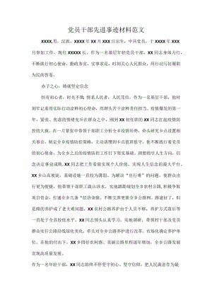 党员干部先进事迹材料范文.docx