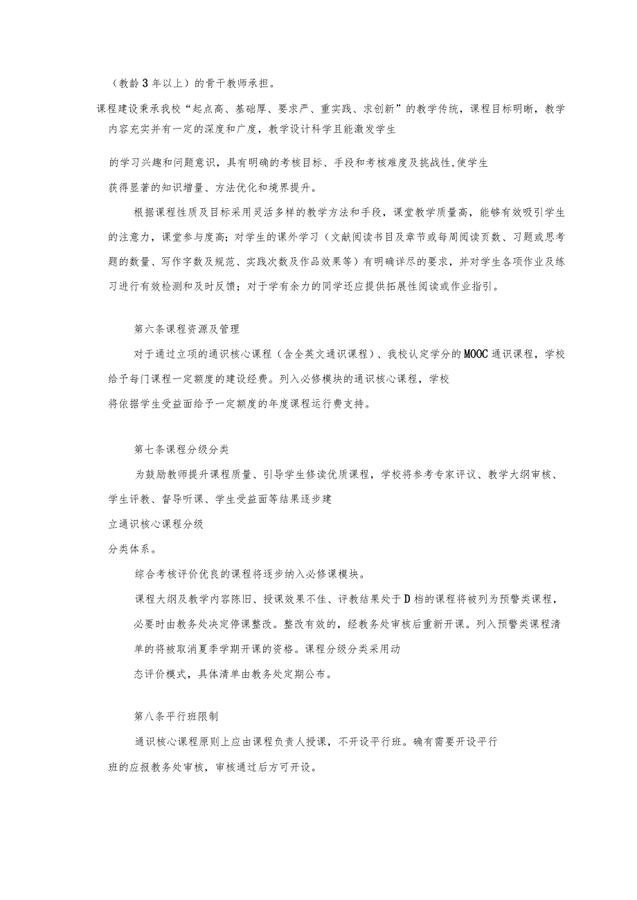 XXXX大学本科通识教育核心课程管理办法.docx_第3页