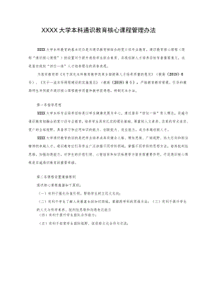 XXXX大学本科通识教育核心课程管理办法.docx