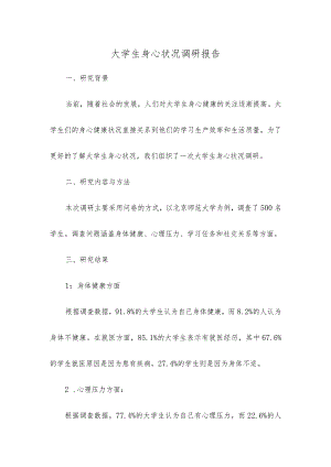 大学生身心状况调研报告.docx