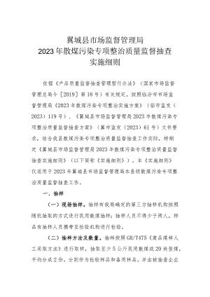 翼城县市场监督管理局2023年散煤污染专项整治质量监督抽查实施细则.docx