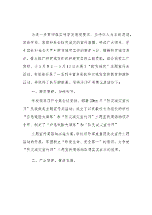 学校“防灾减灾日”宣传教育活动总结2篇.docx