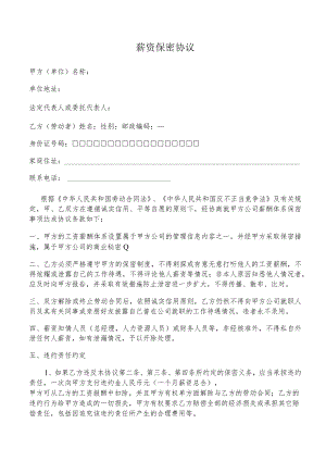 员工薪资保密协议.docx