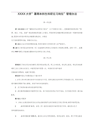 XXXX大学暑期本科生科研见习岗位管理办法.docx