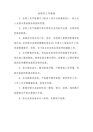 放射科工作制度.docx