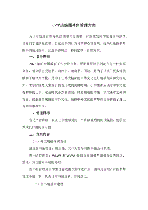 小学班级图书角管理方案.docx