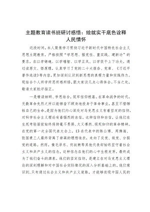 主题教育读书班研讨感悟：绘就实干底色 诠释人民情怀.docx