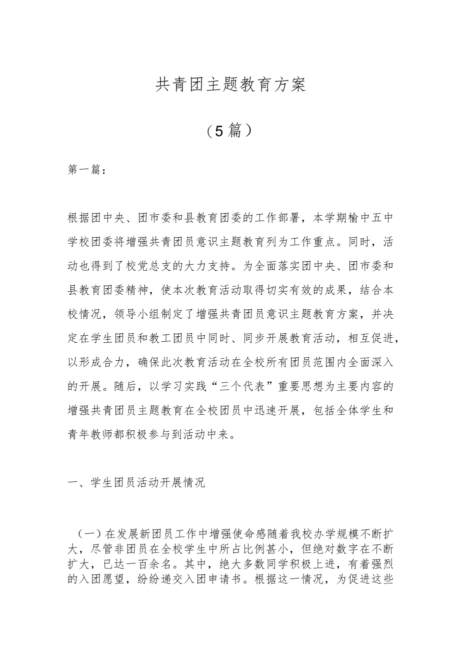（5篇）有关共青团主题教育方案.docx_第1页