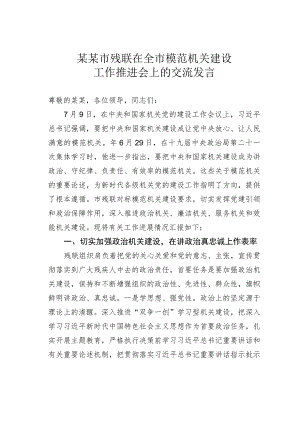 某某市残联在全市模范机关建设工作推进会上的交流发言.docx