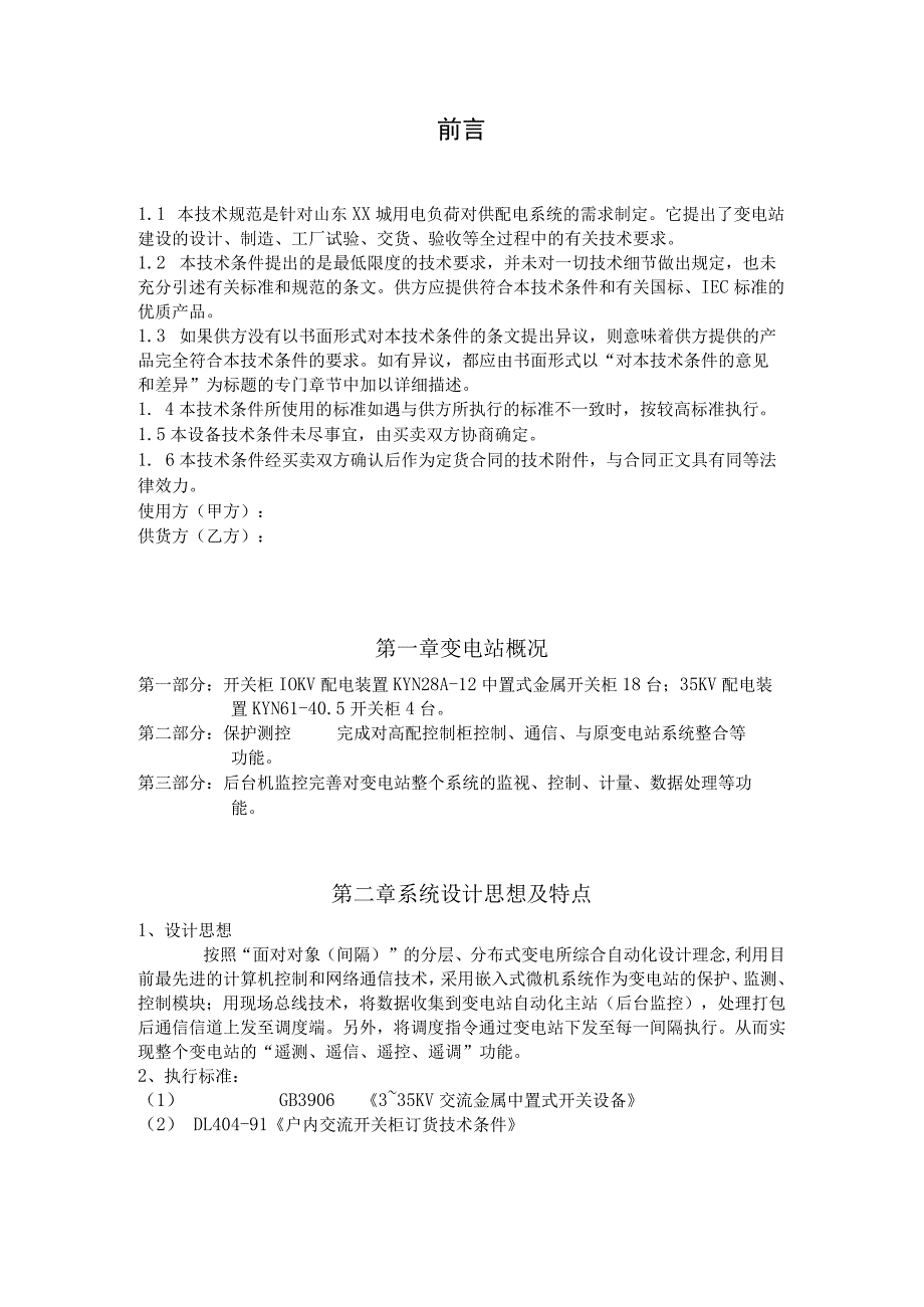 XX城变电所高配室技术协议（2023年）.docx_第2页