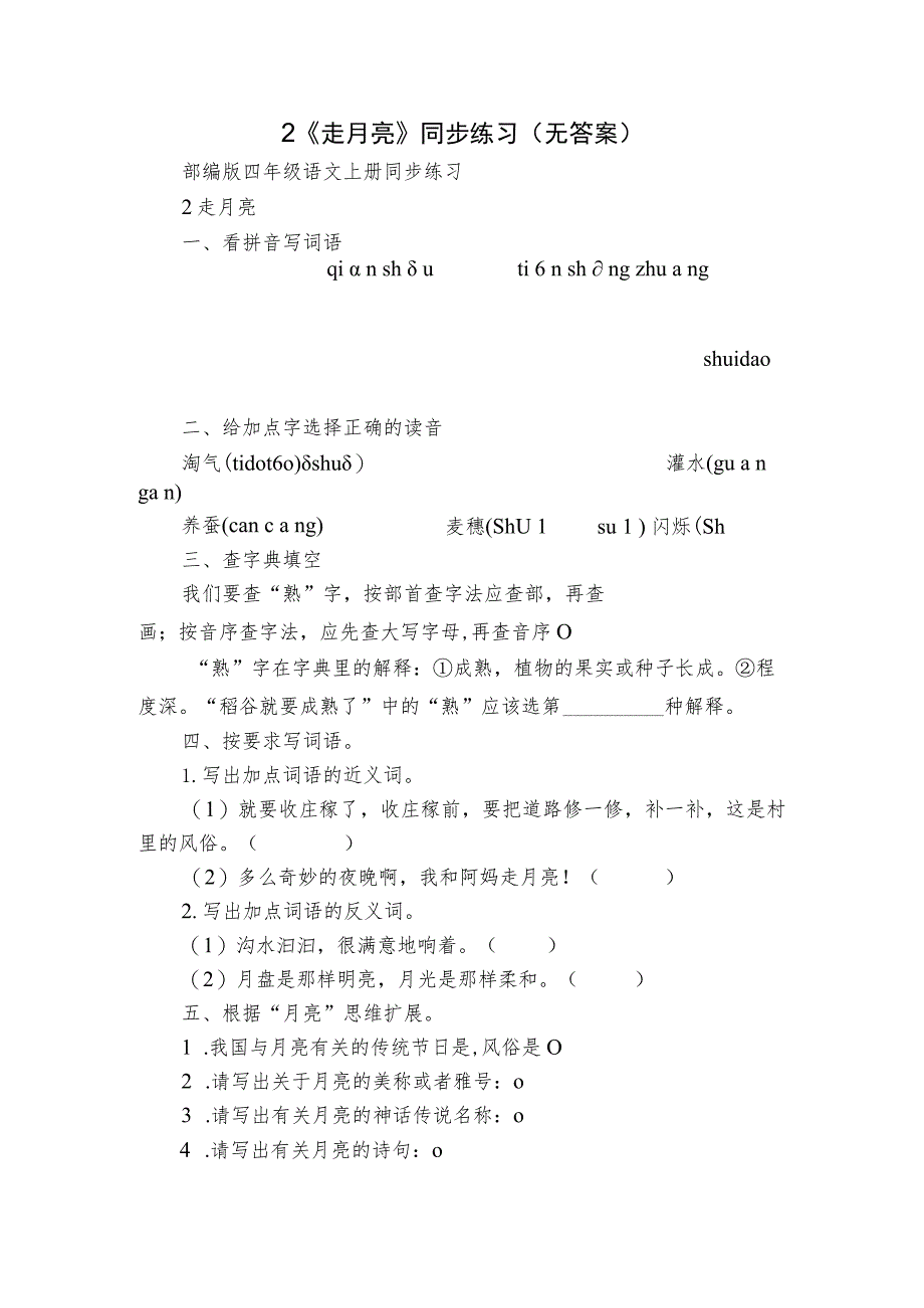 2《走月亮》同步练习 (无答案).docx_第1页