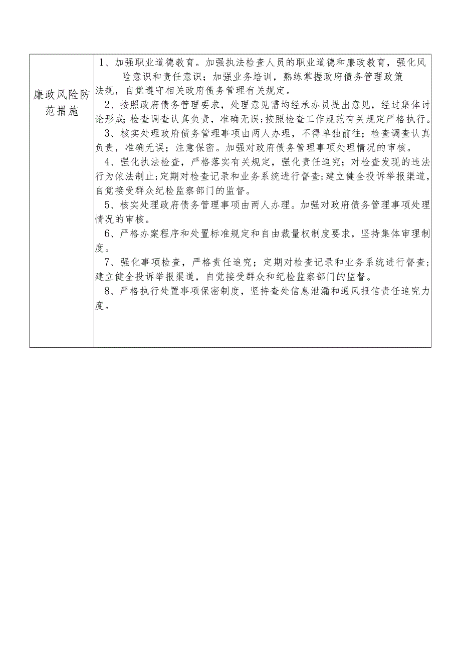 某县财政部门部门政府债务管理股干部个人岗位廉政风险点排查登记表.docx_第2页