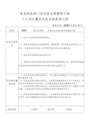 某县财政部门部门政府债务管理股干部个人岗位廉政风险点排查登记表.docx