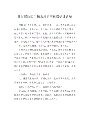 某某医院医生扬家风正医风微党课讲稿.docx