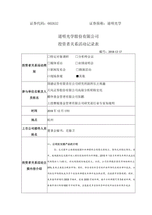 道明光学道明光学股份有限公司投资者关系活动记录表.docx