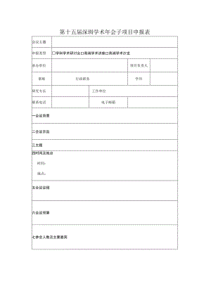 第十五届深圳学术年会子项目申报表.docx
