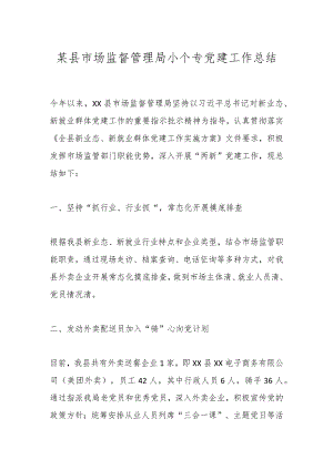 某县市场监督管理局小个专党建工作总结.docx