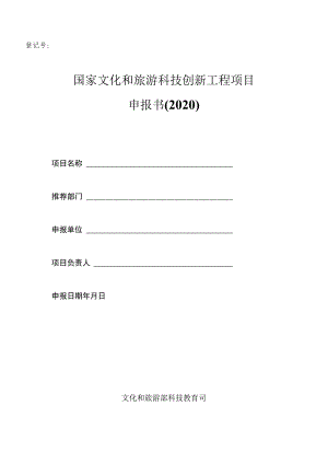 登记号国家文化和旅游科技创新工程项目申报书2020.docx