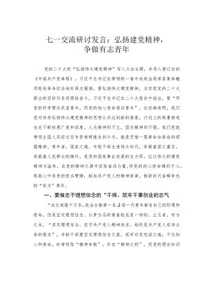 七一交流研讨发言：弘扬建党精神争做有志青年.docx