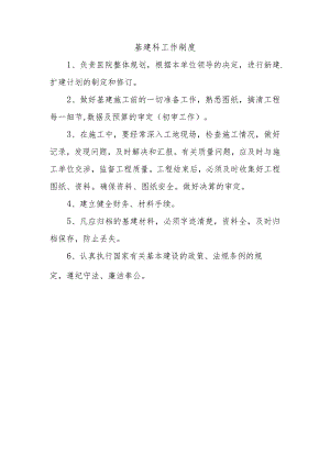 基建科工作制度.docx