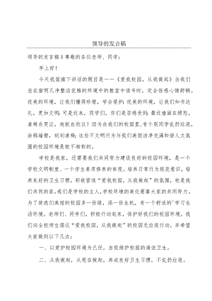 领导的发言稿.docx
