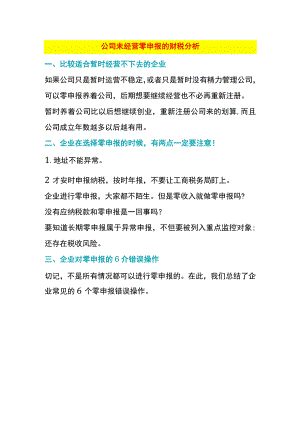 公司未经营零申报的财税分析.docx