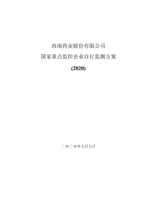 西南药业股份有限公司国家重点监控企业自行监测方案2020.docx