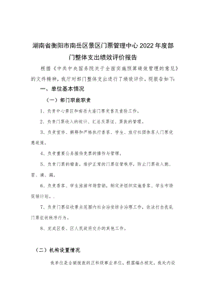 湖南省衡阳市南岳区景区门票管理中心2022年度部门整体支出绩效评价报告.docx