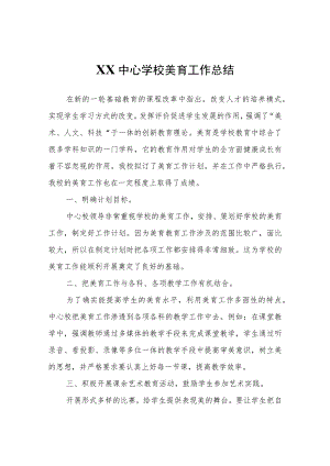 XX中心学校美育工作总结.docx