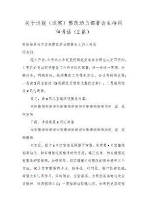 关于巡视（巡察）整改动员部署会主持词和讲话（2篇）.docx