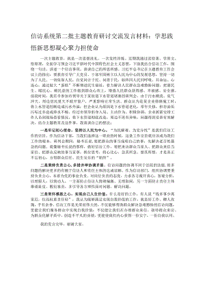 信访系统第二批主题教育研讨交流发言材料：学思践悟新思想 凝心聚力担使命.docx