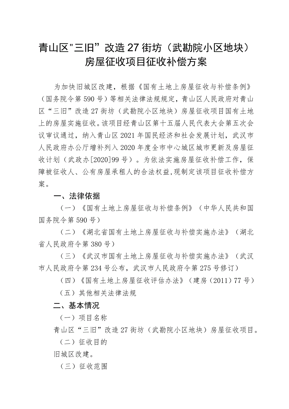 青山区“三旧”改造27街坊武勘院小区地块房屋征收项目征收补偿方案.docx_第1页