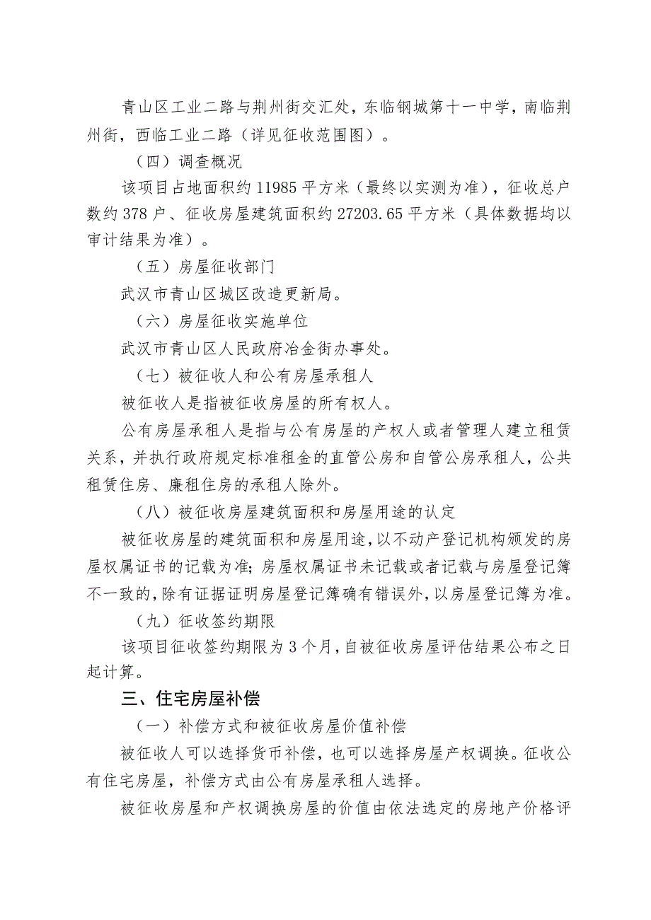 青山区“三旧”改造27街坊武勘院小区地块房屋征收项目征收补偿方案.docx_第2页