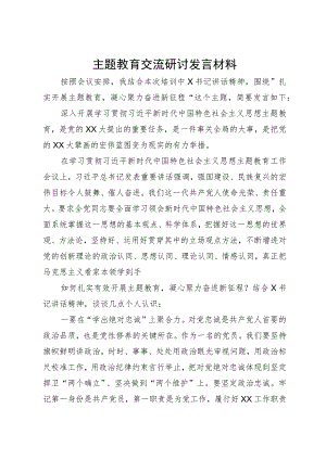 党员干部在主题教育培训班上的交流研讨发言材料.docx