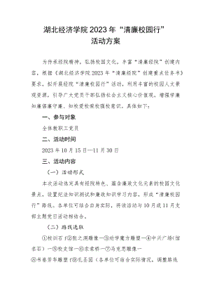 湖北经济学院2023年“清廉校园行”活动方案.docx