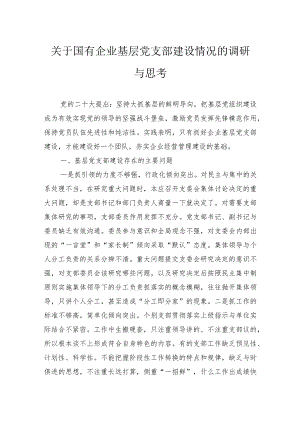 关于国有企业基层党支部建设情况的调研与思考.docx