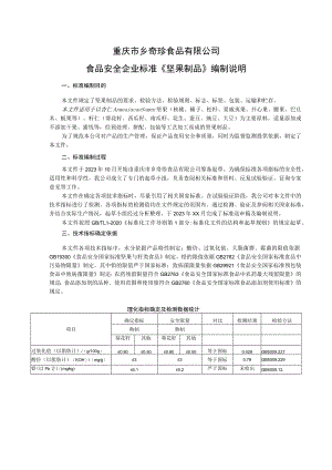重庆市乡奇珍食品有限公司食品安全企业标准《坚果制品》编制说明.docx