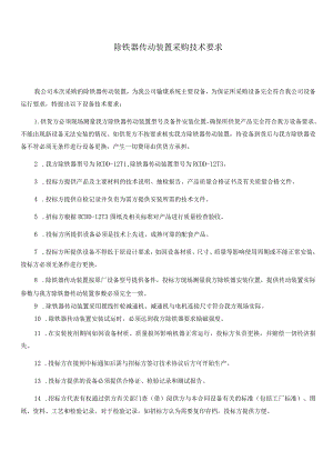 除铁器传动装置采购技术要求.docx