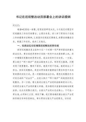 书记在巡视整改动员部署会上的讲话提纲.docx