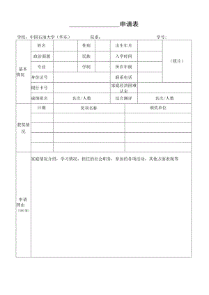申请表照片学校中国石油大学华东院系学号.docx