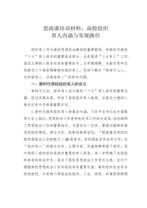 思政课培训材料：高校组织育人内涵与实现路径.docx