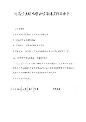 道滘镇实验小学音乐器材项目需求书.docx