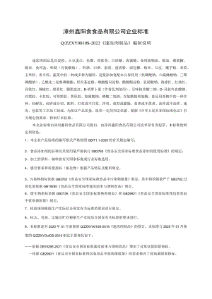 漳州鑫阳食食品有限公司企业标准.docx