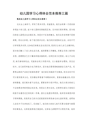 幼儿园学习心得体会范本推荐三篇.docx