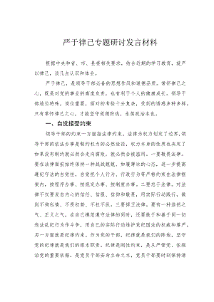 严于律己专题研讨发言材料.docx