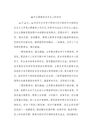 xx市主题教育动员会上的讲话 .docx