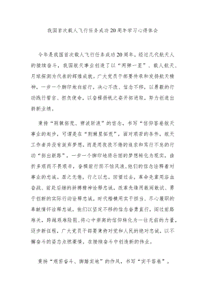 我国首次载人飞行任务成功20周年学习心得体会2篇.docx